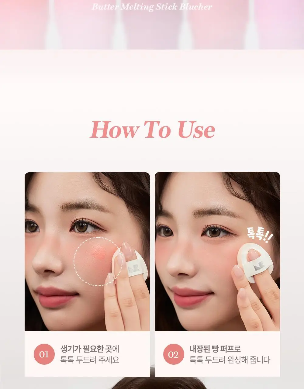 [NEW] 네이처리퍼블릭 멜팅 스틱 퍼프 기획 7종 (블러셔 5종, 글리터 1종, 쉐딩 1종) 상세페이지 29